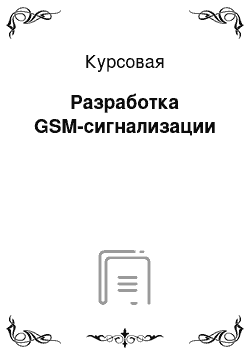 Курсовая: Разработка GSM-сигнализации