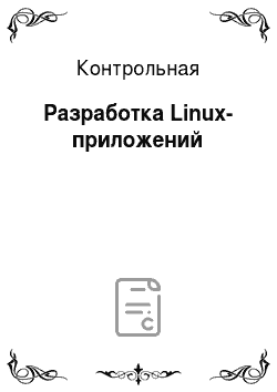 Контрольная: Разработка Linux-приложений