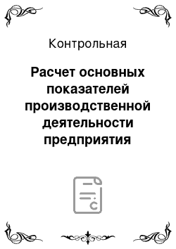 Контрольная: Расчет основных показателей производственной деятельности предприятия