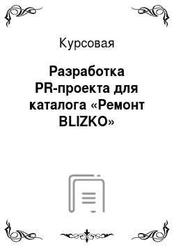 Курсовая: Разработка PR-проекта для каталога «Ремонт BLIZKO»