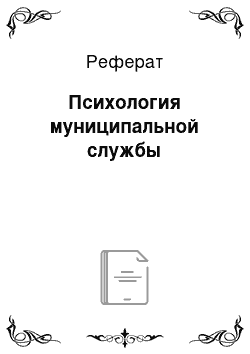 Реферат: Психология муниципальной службы