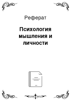 Реферат: Психология мышления и личности