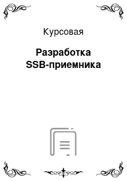 Курсовая: Разработка SSB-приемника