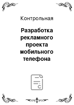 Контрольная: Разработка рекламного проекта мобильного телефона