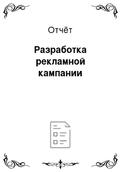 Отчёт: Разработка рекламной кампании