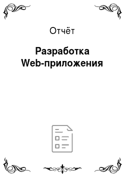Отчёт: Разработка Web-приложения