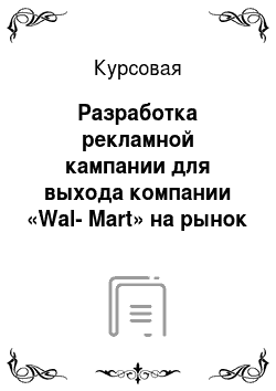 Курсовая: Разработка рекламной кампании для выхода компании «Wal-Mart» на рынок Ямало-Ненецкого автономного округа