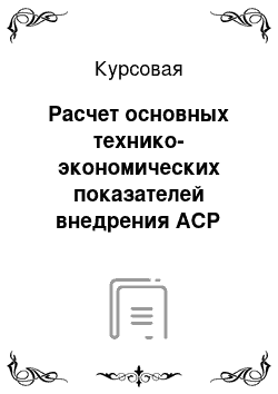 Курсовая: Расчет основных технико-экономических показателей внедрения АСР стабилизации тока серии электролизеров на базе микроконтроллера SIMATIK С7-633/Р и серийные