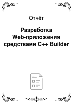 Отчёт: Разработка Web-приложения средствами C++ Builder