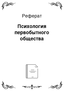 Реферат: Психология первобытного общества