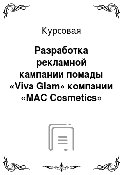 Курсовая: Разработка рекламной кампании помады «Viva Glam» компании «MAC Cosmetics»