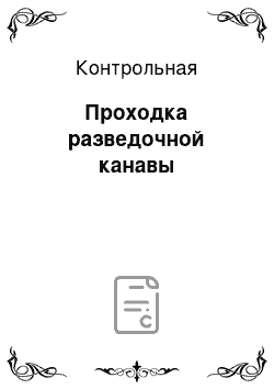 Контрольная: Проходка разведочной канавы