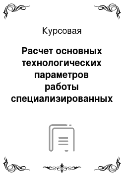 Курсовая: Расчет основных технологических параметров работы специализированных свиноводческих хозяйств с законченным оборотом стада