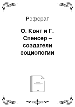 Реферат: О. Конт и Г. Спенсер – создатели социологии