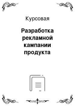 Курсовая: Разработка рекламной кампании продукта