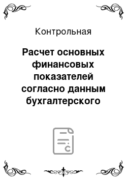 Контрольная: Расчет основных финансовых показателей согласно данным бухгалтерского баланса