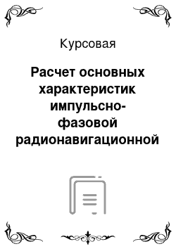 Курсовая: Расчет основных характеристик импульсно-фазовой радионавигационной системы «Лоран-С» и приемоиндикатора этой системы