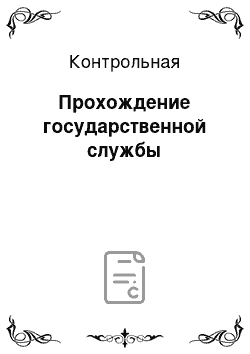 Контрольная: Прохождение государственной службы