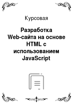Курсовая: Разработка Web-сайта на основе HTML с использованием JavaScript