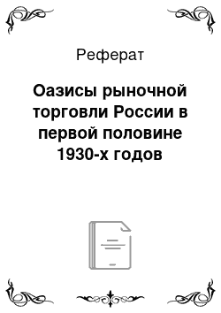 Реферат: Оазисы рыночной торговли России в первой половине 1930-х годов