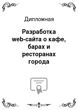 Дипломная: Разработка web-сайта о кафе, барах и ресторанах города Челябинска