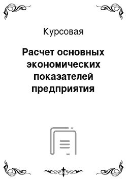 Курсовая: Расчет основных экономических показателей предприятия