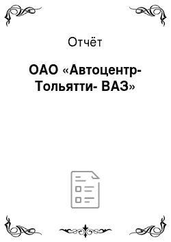 Отчёт: ОАО «Автоцентр-Тольятти-ВАЗ»