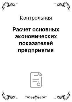 Контрольная: Расчет основных экономических показателей предприятия