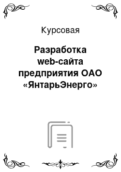 Курсовая: Разработка web-сайта предприятия ОАО «ЯнтарьЭнерго»
