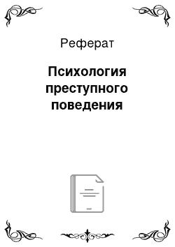 Реферат: Психология преступного поведения