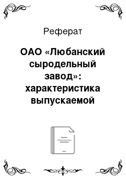 Реферат: ОАО «Любанский сыродельный завод»: характеристика выпускаемой продукции, оценка экономического состояния, работа по контролю качества