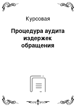 Курсовая: Процедура аудита издержек обращения