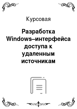 Реферат: Интерфейс Windows