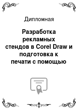 Дипломная: Разработка рекламных стендов в Corel Draw и подготовка к печати с помощью настольных издательских систем