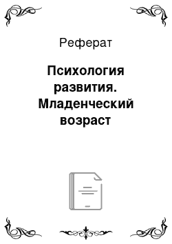 Реферат: Психология развития. Младенческий возраст