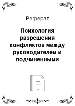 Реферат: Психология разрешения конфликтов между руководителем и подчиненными