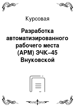 Курсовая: Разработка автоматизированного рабочего места (АРМ) ЭЧК–45 Внуковской дистанции электроснабжения