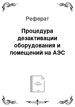 Реферат: Процедура дезактивации оборудования и помещений на АЭС