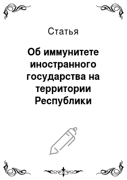 Статья: Об иммунитете иностранного государства на территории Республики Беларусь