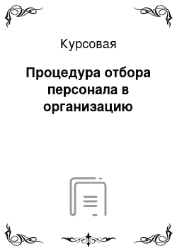 Курсовая: Процедура отбора персонала в организацию