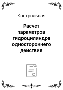 Контрольная: Расчет параметров гидроцилиндра одностороннего действия