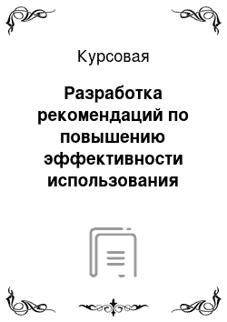 Курсовая: Разработка рекомендаций по повышению эффективности использования примирительных процедур при разрешении конфликтов