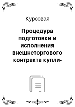 Курсовая: Процедура подготовки и исполнения внешнеторгового контракта купли-продажи