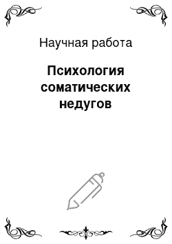 Научная работа: Психология соматических недугов