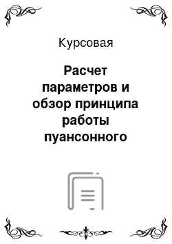 Курсовая: Расчет параметров и обзор принципа работы пуансонного овощерезательного механизма МС28-100