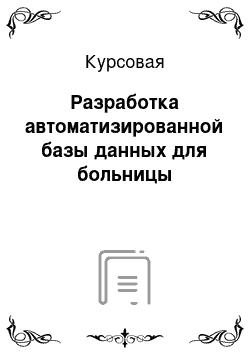 Курсовая: Разработка автоматизированной базы данных для больницы