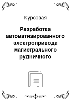 Курсовая: Разработка автоматизированного электропривода магистрального рудничного конвейера типа 2ЛУ-120