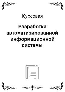 Курсовая: Разработка автоматизированной информационной системы