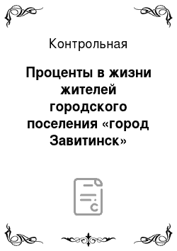 Контрольная: Проценты в жизни жителей городского поселения «город Завитинск»