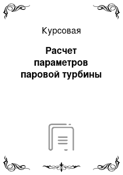 Курсовая: Расчет параметров паровой турбины